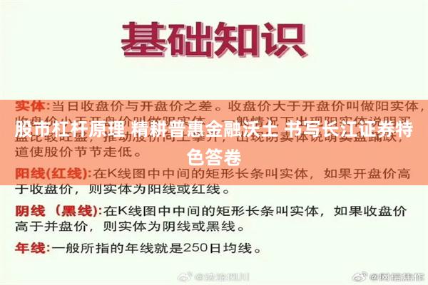 股市杠杆原理 精耕普惠金融沃土 书写长江证券特色答卷