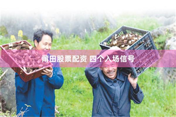 莆田股票配资 四个入场信号