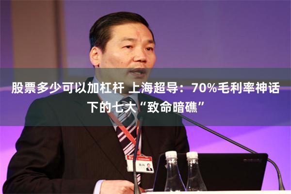 股票多少可以加杠杆 上海超导:70%毛利率神话下的七大“致命暗礁”